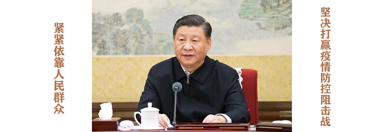 紧紧依靠人民群众坚决打赢疫情防控阻击战
