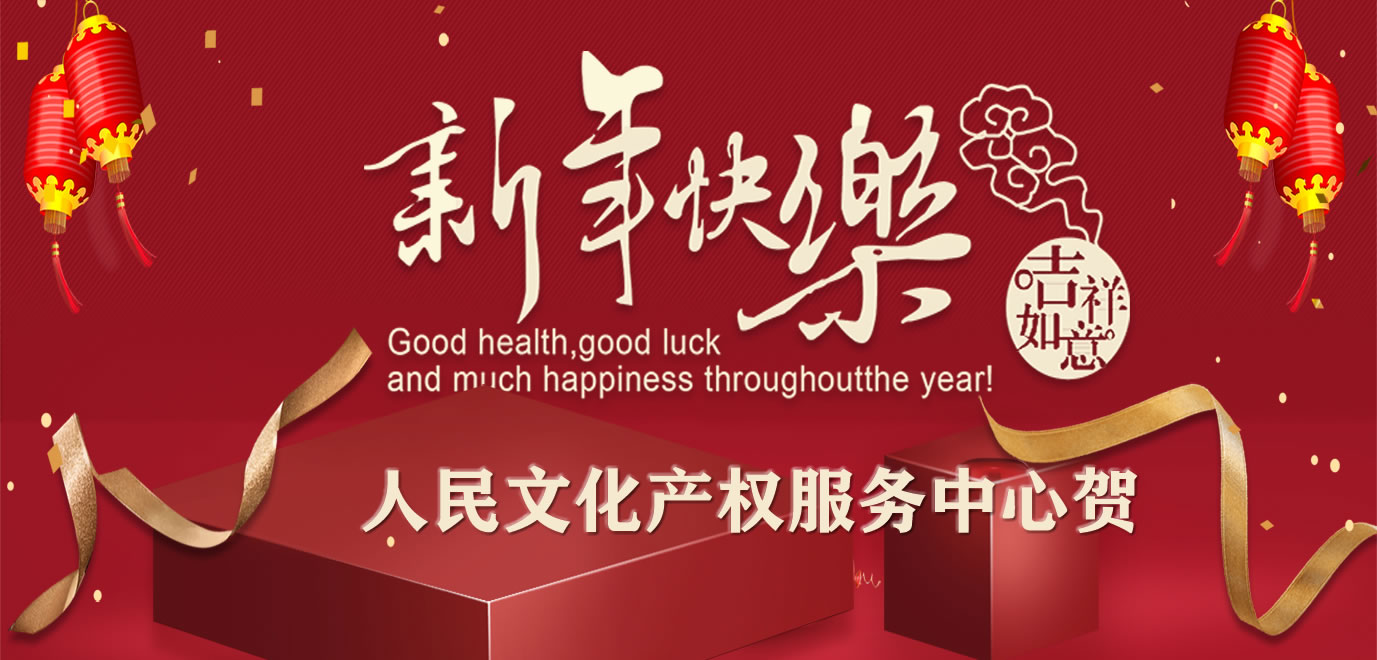2020年鼠年春节即将来临之际，祝大家新春快乐、万事吉祥