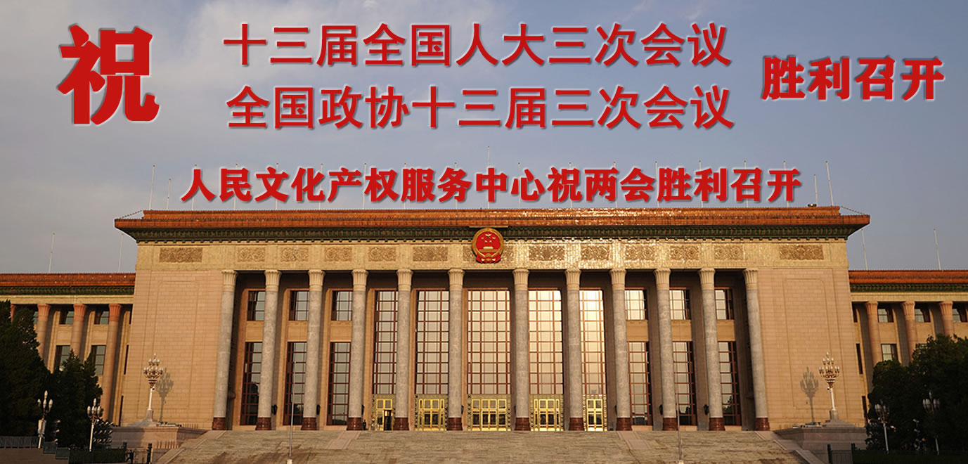 祝十三届两会胜利召开