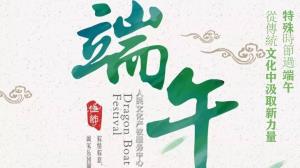 特殊時節過端午，從傳統文化中汲取新力量