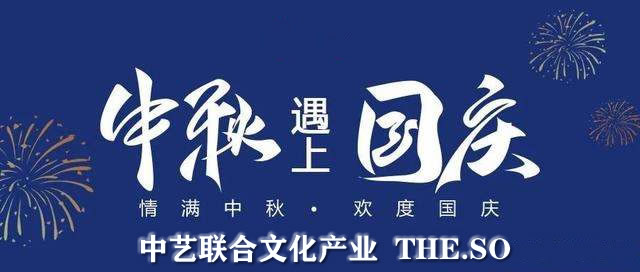 中艺联合文化产业办公室关于2020年中秋国庆节放假通知