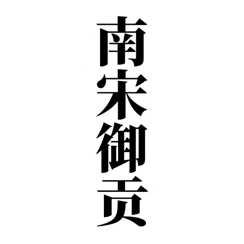 南宋御贡通过国家知识产权局商标局审批