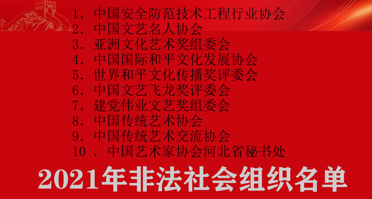 民政部会同有关部门依法关停2021年第一批10家非法社会组织网站