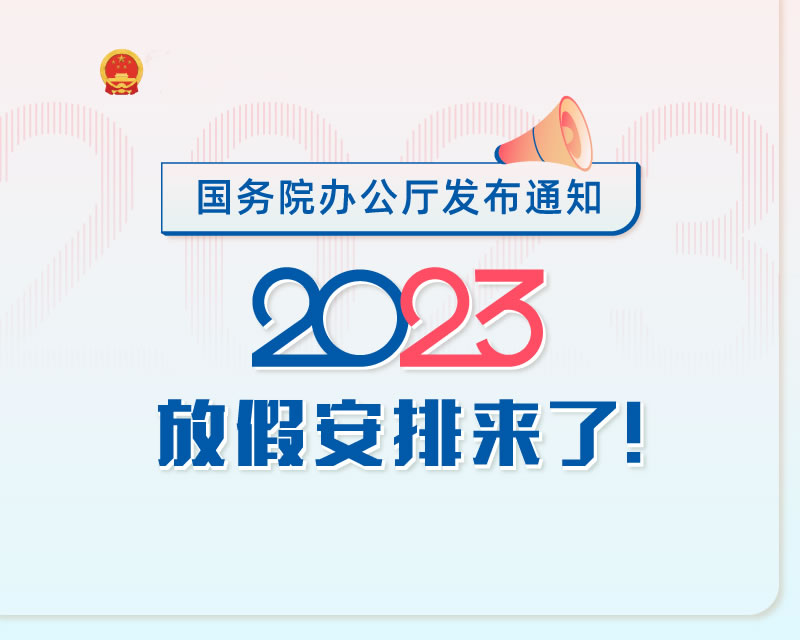 中艺联合文化产业关于2023年部分节假日安排的通知