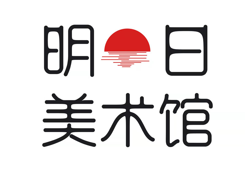 明日美术馆