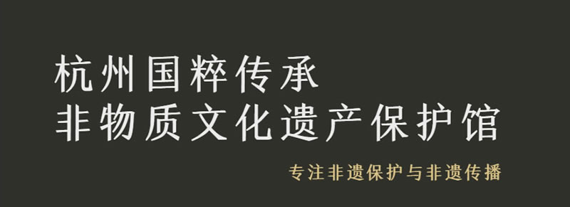 祝贺国粹传承非物质文化遗产保护馆成立