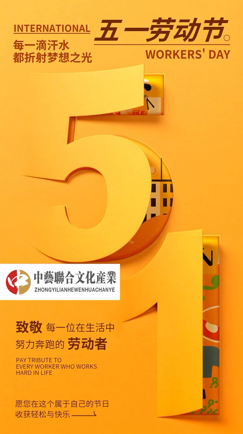 匠心筑梦 劳动生辉 | 中艺联合文化产业致敬时代耕耘者